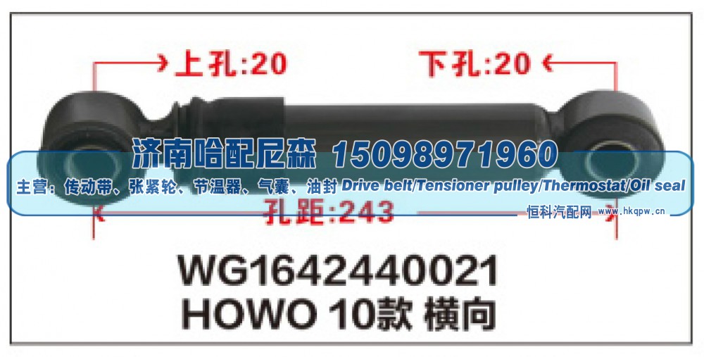 WG1642440021,HOWO10款横向减震器WG1642440021,济南哈配尼森汽车配件有限公司