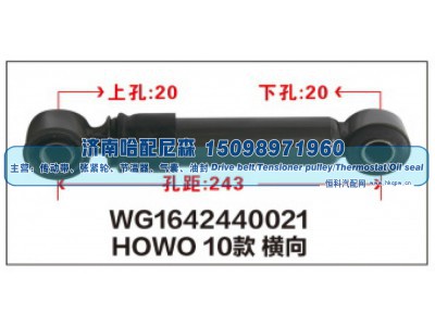WG1642440021,HOWO10款横向减震器WG1642440021,济南哈配尼森汽车配件有限公司
