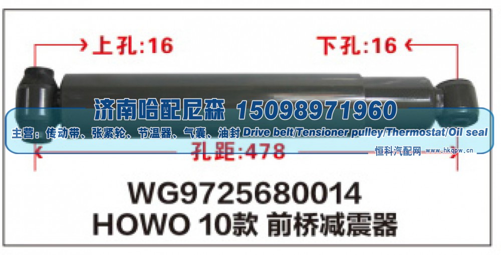 WG9725680014,HOWO10款前桥减震器WG9725680014,济南哈配尼森汽车配件有限公司