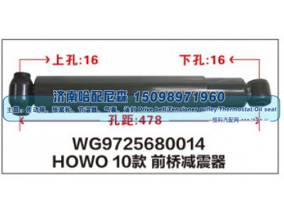 WG9725680014,HOWO10款前桥减震器WG9725680014,济南哈配尼森汽车配件有限公司