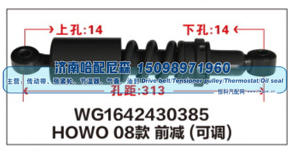 WG1642430385,HOWO 08款前减震器(可调)WG1642430385,济南哈配尼森汽车配件有限公司