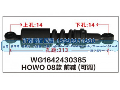 WG1642430385,HOWO 08款前减震器(可调)WG1642430385,济南哈配尼森汽车配件有限公司