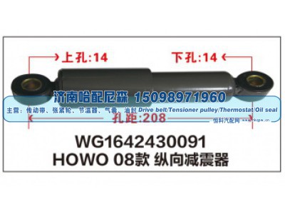 WG1642430091,HOWO08款纵向减震器WG1642430091,济南哈配尼森汽车配件有限公司