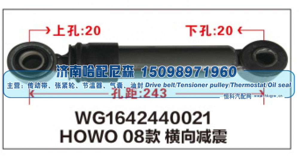 WG1642440021,HOWO08款 橫向减震器WG1642440021,济南哈配尼森汽车配件有限公司