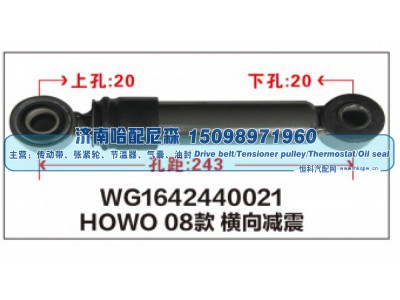 WG1642440021,HOWO08款 橫向减震器WG1642440021,济南哈配尼森汽车配件有限公司