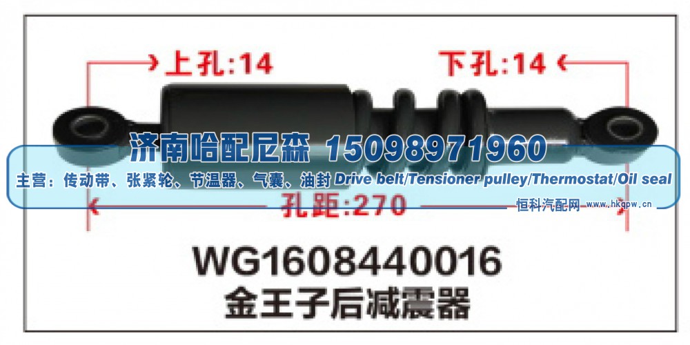 WG1608440016,WG1608440016金王子后减震器,济南哈配尼森汽车配件有限公司