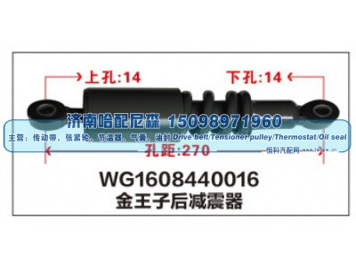 WG1608440016,WG1608440016金王子后减震器,济南哈配尼森汽车配件有限公司