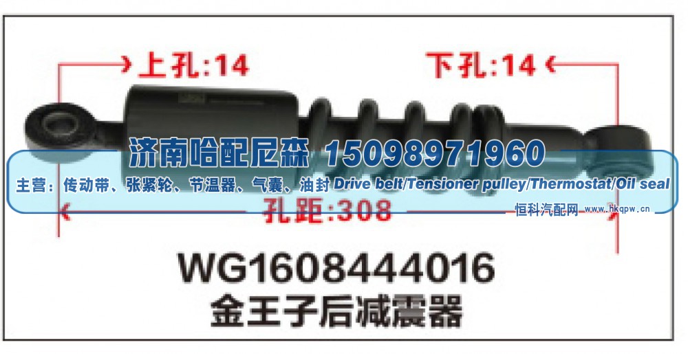 WG1608444016,WG1608444016金王子后减震器,济南哈配尼森汽车配件有限公司
