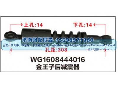 WG1608444016,WG1608444016金王子后减震器,济南哈配尼森汽车配件有限公司