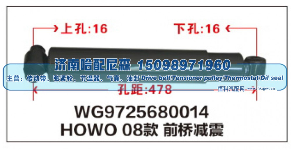 WG9725680014,HOWO08款 前桥减震器WG9725680014,济南哈配尼森汽车配件有限公司