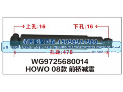 WG9725680014,HOWO08款 前桥减震器WG9725680014,济南哈配尼森汽车配件有限公司