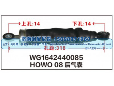 WG1642440085,HOWO08后气囊WG1642440085,济南哈配尼森汽车配件有限公司