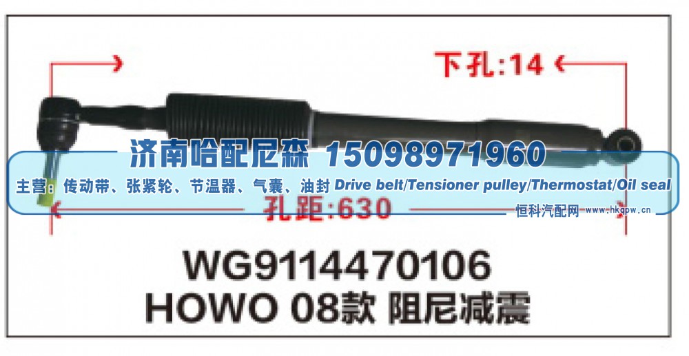 WG9114470106,HOWO08款 阻尼减震器WG9114470106,济南哈配尼森汽车配件有限公司
