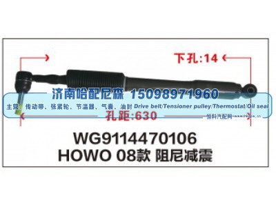 WG9114470106,HOWO08款 阻尼减震器WG9114470106,济南哈配尼森汽车配件有限公司