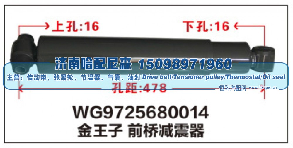 WG9725680014,WG9725680014金王子前桥减震器,济南哈配尼森汽车配件有限公司