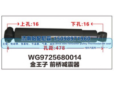 WG9725680014,WG9725680014金王子前桥减震器,济南哈配尼森汽车配件有限公司