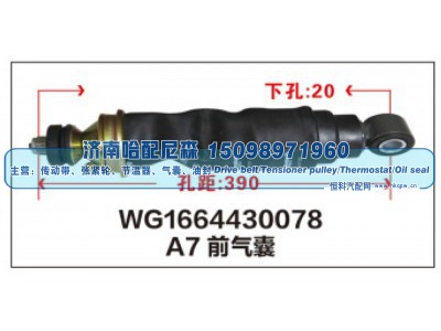 WG1664430078,A7前气囊WG1664430078,济南哈配尼森汽车配件有限公司