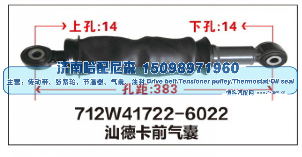 712W41722-6022,712W41722-6022汕德卡前气囊,济南哈配尼森汽车配件有限公司