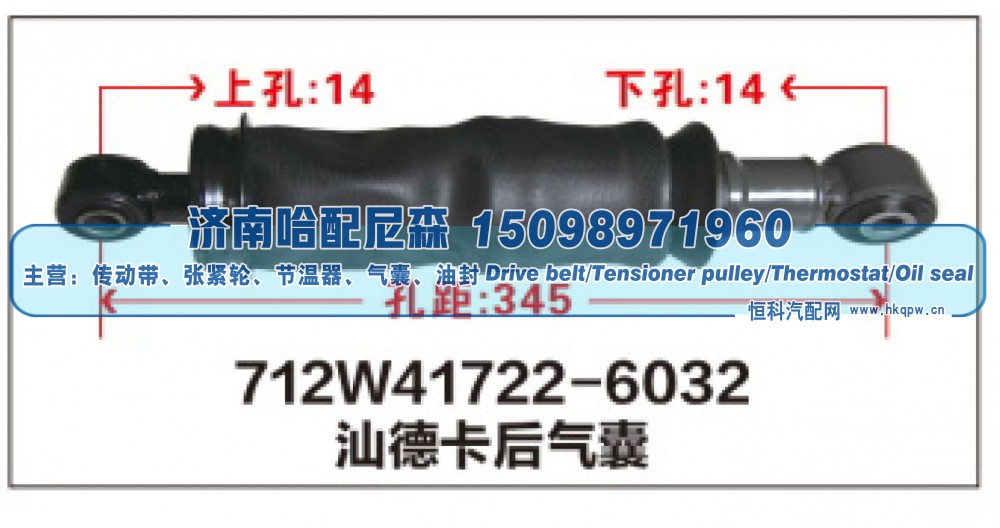 712W41722-6032,712W41722-6032汕德卡后气囊,济南哈配尼森汽车配件有限公司