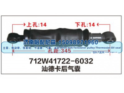 712W41722-6032,712W41722-6032汕德卡后气囊,济南哈配尼森汽车配件有限公司