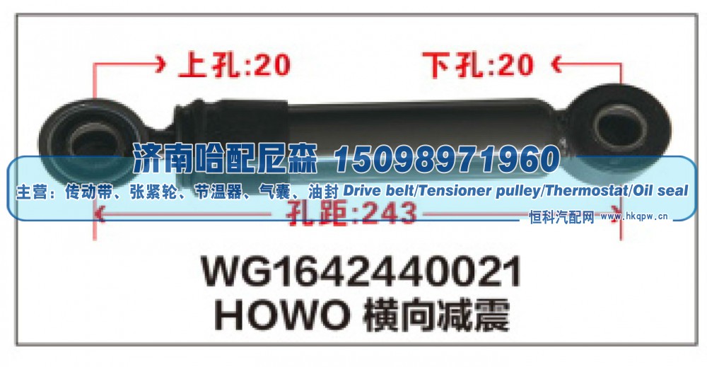 WG1642440021,HOWO橫向减震器WG1642440021,济南哈配尼森汽车配件有限公司
