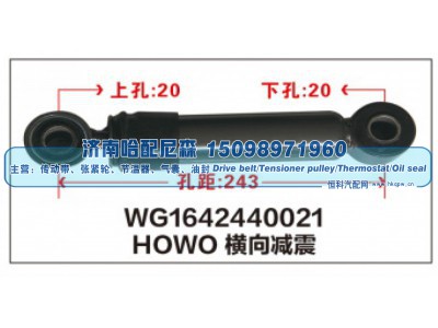 WG1642440021,HOWO橫向减震器WG1642440021,济南哈配尼森汽车配件有限公司