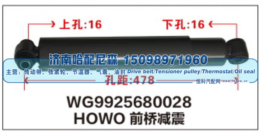 WG9925680028,HOWO前桥减震器WG9925680028,济南哈配尼森汽车配件有限公司