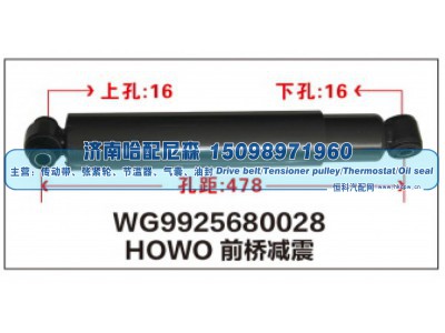 WG9925680028,HOWO前桥减震器WG9925680028,济南哈配尼森汽车配件有限公司
