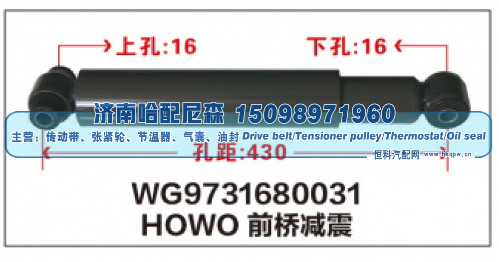 WG9731680031,HOWO前桥减震器WG9731680031,济南哈配尼森汽车配件有限公司