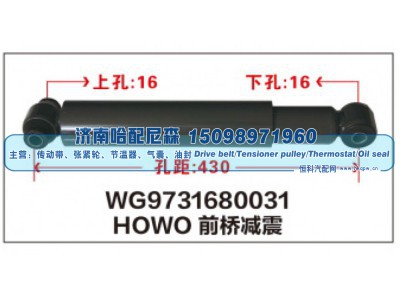 WG9731680031,HOWO前桥减震器WG9731680031,济南哈配尼森汽车配件有限公司