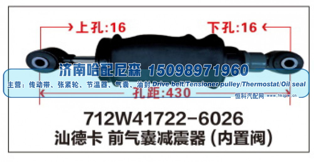 712W41722-6026,712W41722-6026汕德卡前气囊减震器(内置阀),济南哈配尼森汽车配件有限公司