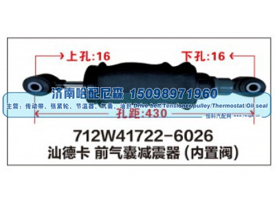712W41722-6026,712W41722-6026汕德卡前气囊减震器(内置阀),济南哈配尼森汽车配件有限公司