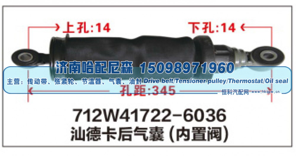 712W41722-6036,712W41722-6036汕德卡后气囊(内置阀),济南哈配尼森汽车配件有限公司