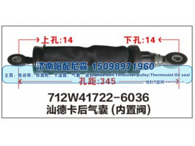 712W41722-6036,712W41722-6036汕德卡后气囊(内置阀),济南哈配尼森汽车配件有限公司