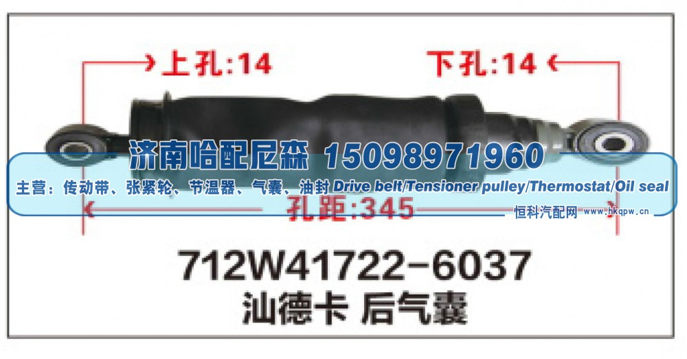 712W41722-6037,712W41722-6037汕德卡后气囊,济南哈配尼森汽车配件有限公司
