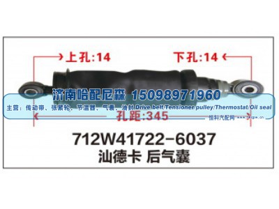 712W41722-6037,712W41722-6037汕德卡后气囊,济南哈配尼森汽车配件有限公司