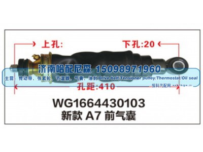 WG1664430103,WG1664430103新款A7前气囊,济南哈配尼森汽车配件有限公司