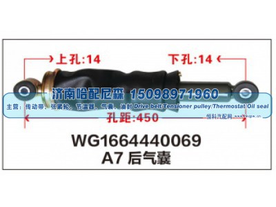 WG1664440069,A7后气囊WG1664440069,济南哈配尼森汽车配件有限公司