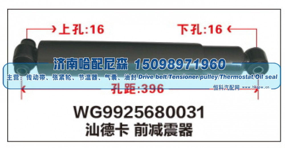 WG9925680031,WG9925680031汕德卡 前减震器,济南哈配尼森汽车配件有限公司