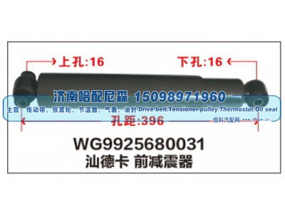 WG9925680031,WG9925680031汕德卡 前减震器,济南哈配尼森汽车配件有限公司