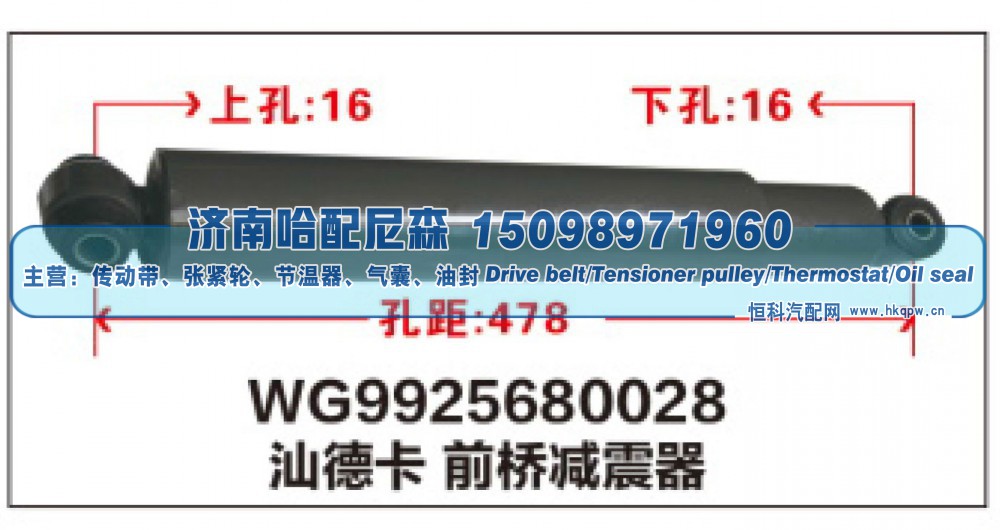 WG9925680028,WG9925680028汕德卡前桥减震器,济南哈配尼森汽车配件有限公司