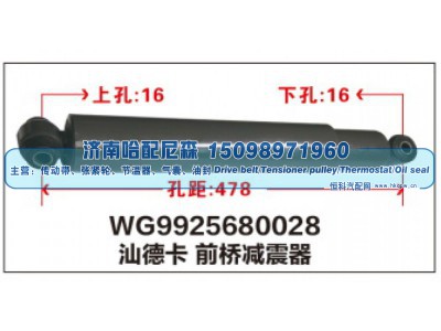 WG9925680028,WG9925680028汕德卡前桥减震器,济南哈配尼森汽车配件有限公司
