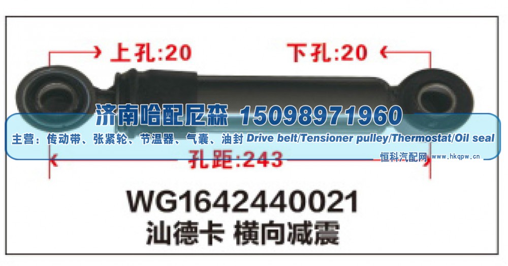 WG1642440021,WG1642440021汕德卡横向减震器,济南哈配尼森汽车配件有限公司