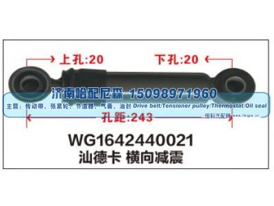 WG1642440021,WG1642440021汕德卡横向减震器,济南哈配尼森汽车配件有限公司