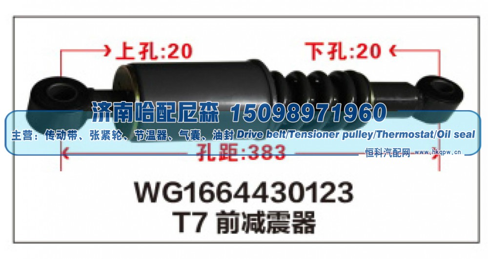 WG1664430123,T7前减震器WG1664430123,济南哈配尼森汽车配件有限公司