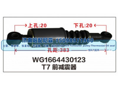 WG1664430123,T7前减震器WG1664430123,济南哈配尼森汽车配件有限公司