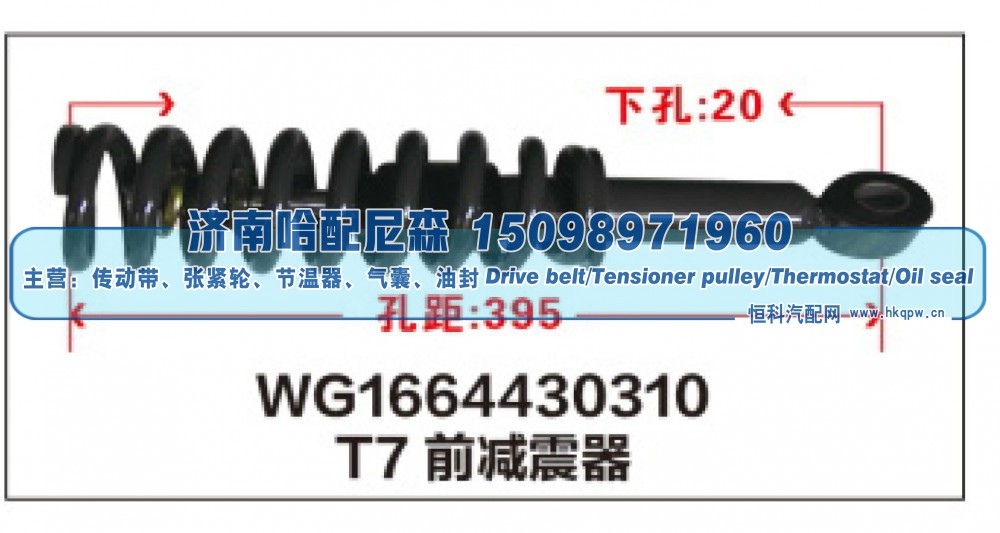 WG1664430310,T7前减震器WG1664430310,济南哈配尼森汽车配件有限公司
