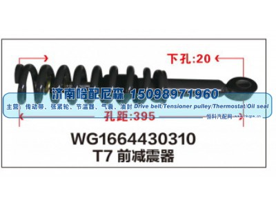 WG1664430310,T7前减震器WG1664430310,济南哈配尼森汽车配件有限公司