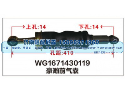 WG1671430119,WG1671430119豪瀚前气囊,济南哈配尼森汽车配件有限公司