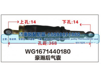 WG1671440180,WG1671440180豪瀚后气囊,济南哈配尼森汽车配件有限公司